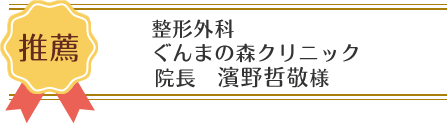 推薦者整形外科ぐんまの森クリニックの院長 濱野哲敬